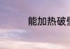 能加热破壁机怎样做鱼汤