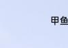 甲鱼血怎么吃