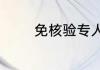 免核验专人出票是什么意思