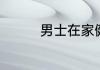 男士在家健身的方法详解