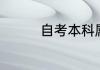 自考本科属于第一学历吗