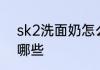 sk2洗面奶怎么辨别真假适用对象有哪些