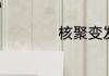 核聚变发动机有多快