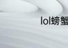 lol螃蟹是什么英雄