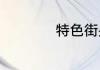 特色街头小吃有什么