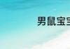 男鼠宝宝起名宜用字