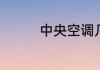 中央空调几匹是什么意思