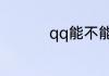 qq能不能远程控制电脑