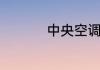 中央空调是如何工作的
