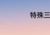 特殊三角函数值表