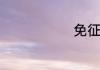 免征额是什么
