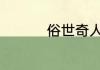 俗世奇人36人人物特点
