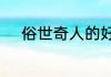 俗世奇人的好句佳段及优美词语