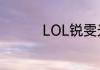LOL锐雯光速QA怎么练