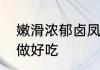 嫩滑浓郁卤凤爪家常做法卤凤爪怎么做好吃