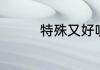 特殊又好听的花名有哪些
