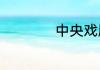 中央戏剧学院在哪里