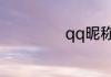 qq昵称怎么改名字