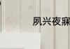 夙兴夜寐的意思是什么