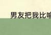 男友把我比喻成猪儿虫什么意思