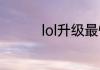lol升级最快的方法2020