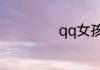 qq女孩子名字大全