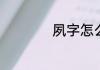 夙字怎么读夙如何拼