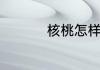核桃怎样做好吃又简单