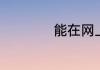 能在网上买电影票吗