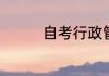 自考行政管理有哪些课程