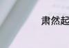 肃然起敬的近义词