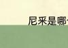 尼釆是哪个国家的哲学家
