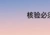 核验必须去火车站吗