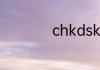 chkdsk怎么修复c盘