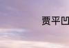 贾平凹读音和介绍