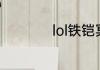 lol铁铠冥魂上单出装