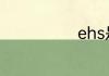 ehs是什么意思