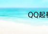 QQ起初为什么成立