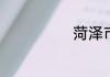 菏泽市是哪个省