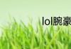 lol腕豪是谁的儿子