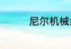 尼尔机械纪元在哪个平台