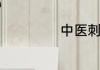 中医刺血养生方法