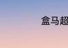 盒马超市营业时间