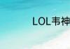 LOL韦神为什么叫无天
