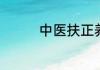 中医扶正养生是什么意思