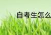 自考生怎么查自己的考籍号