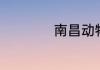 南昌动物园在哪里了
