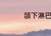 颌下淋巴结肿大的原因