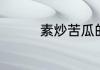 素炒苦瓜的具体做法大全