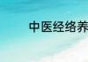 中医经络养生美容会所简介